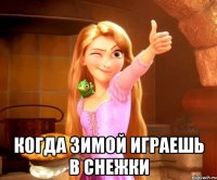  когда зимой играешь в снежки
