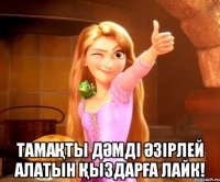  тамаҚты дӘмді Әзірлей алатын ҚыздарҒа лайк!