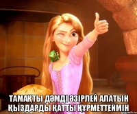  тамаҚты дӘмді Әзірлей алатын Қыздарды Қатты ҚҰрметтеймін