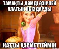тамаҚты дӘмді Әзірлей алатын Қыздарды Қатты ҚҰрметтеймін
