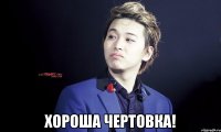  хороша чертовка!