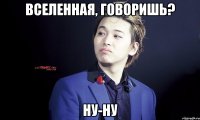 вселенная, говоришь? ну-ну