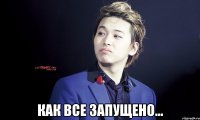  как все запущено...