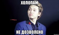 холопам не дозволено