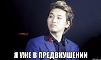  я уже в предвкушении