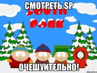 смотреть sp очешуительно!