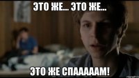 это же... это же... это же спааааам!