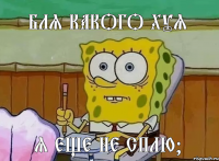 бля какого хуя я еще не сплю?