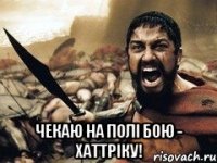  чекаю на полі бою - хаттріку!