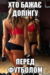 хто бажає допінгу перед футболом