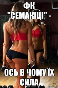 фк "семакіці" - ось в чому їх сила