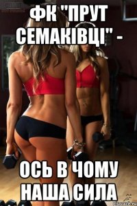 фк "прут семаківці" - ось в чому наша сила