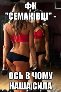 фк "семаківці" - ось в чому наша сила