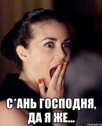  с*ань господня, да я же...