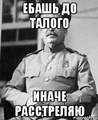 ебашь до талого иначе расстреляю