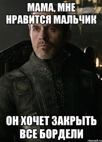 мама, мне нравится мальчик он хочет закрыть все бордели