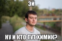 эй ну и кто тут химик?