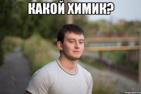 какой химик? 