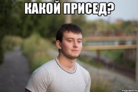 какой присед? 