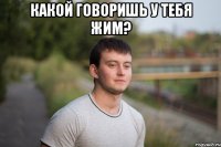 какой говоришь у тебя жим? 