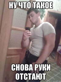 ну что такое снова руки отстают