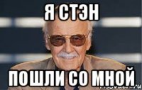 я стэн пошли со мной