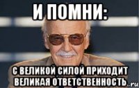 и помни: с великой силой приходит великая ответственность