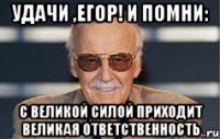 удачи ,егор! и помни: с великой силой приходит великая ответственность