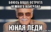 боюсь ваша острота немного наиграна юная леди