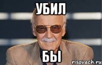 убил бы