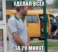 уделал всех за 29 минут