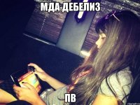мда дебелиз пв