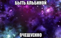 быть альбиной очешуенно