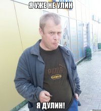я уже не улин я дулин!
