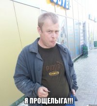  я прощелыга!!!