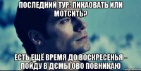 последний тур: пикаовать или мотсить? есть ещё время до воскресенья - пойду в дємы ово повникаю