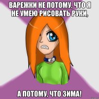 варежки не потому, что я не умею рисовать руки, а потому, что зима!