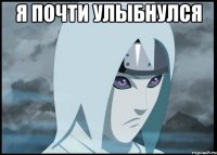 я почти улыбнулся 