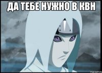 да тебе нужно в квн 