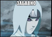 забавно 