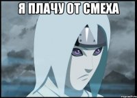 я плачу от смеха 