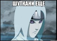 шуткани еще 