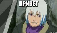 привет 