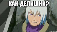 как делишки? 