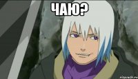 чаю? 