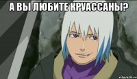 а вы любите круассаны? 