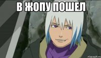в жопу пошел 