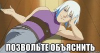  позвольте объяснить