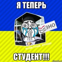 я теперь студент!!!