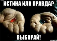 истина или правда? выбирай!